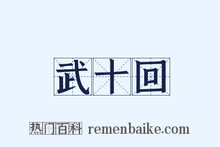 武十回是什么意思的图片